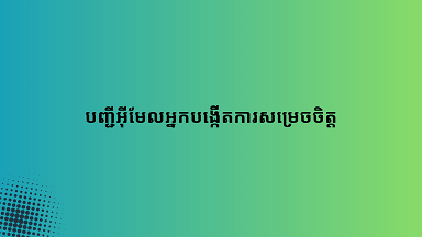 បញ្ជីអ៊ីមែលអ្នកបង្កើតការសម្រេចចិត្ត