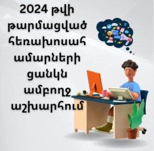 2024 թվի թարմացված հեռախոսահամարների ցանկն ամբողջ աշխարհում