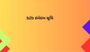 b2b ઇમેઇલ સૂચિ