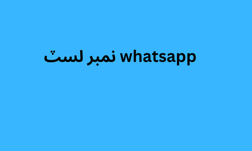 whatsapp نمبر لسٽ