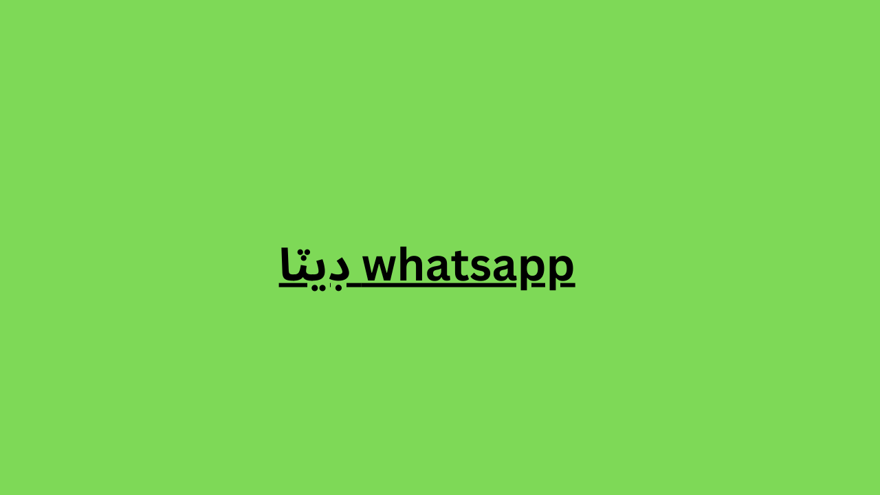 whatsapp ڊيٽا