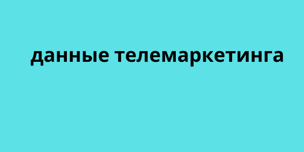 данные телемаркетинга