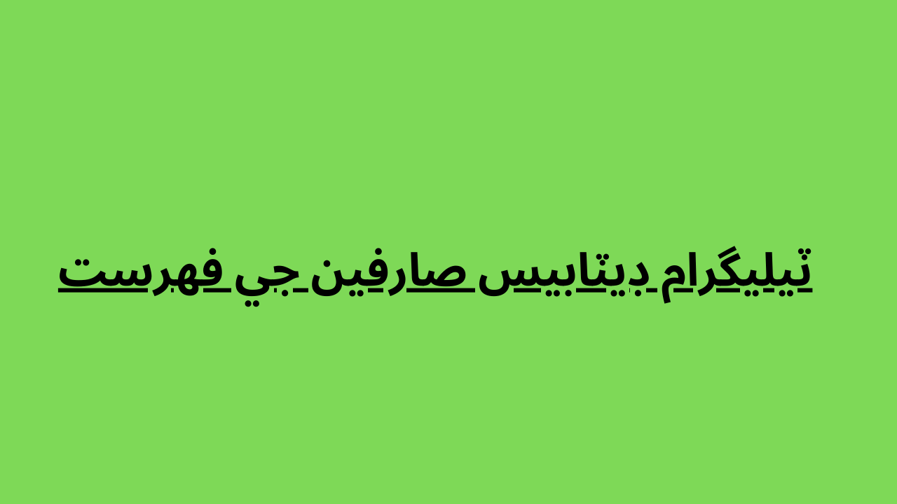 ٽيليگرام ڊيٽابيس صارفين جي فهرست