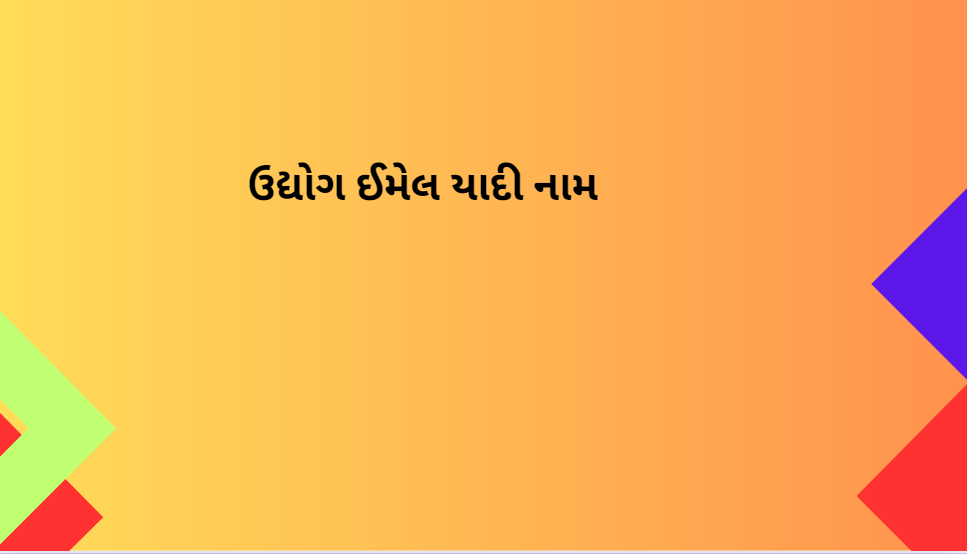 ઉદ્યોગ ઈમેલ યાદી નામ