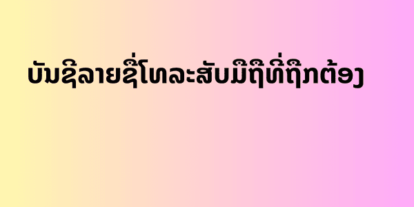 ບັນຊີລາຍຊື່ໂທລະສັບມືຖືທີ່ຖືກຕ້ອງ