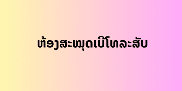 ຫ້ອງສະໝຸດເບີໂທລະສັບ